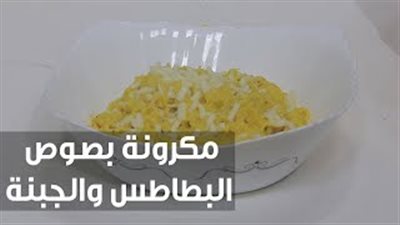 بالفيديو.. تعلمي طريقة عمل المكرونة بصوص البطاطس والجبن