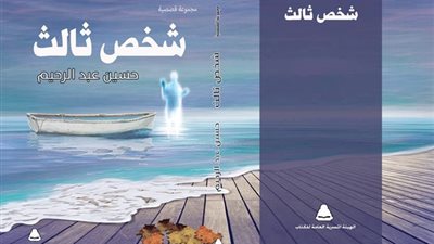 حسين عبد الرحيم يسترجع مرحلة الصبا وذكريات الأمكنة بـ«شخص ثالث»