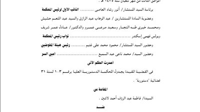 الدستوريا العليا ترفض دعوتين ضد رئيس الجمهورية ورئيس الوزراء