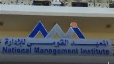 المعهد القومي للإدارة يختتم برنامج التدريب حول «إدارة التغيير»