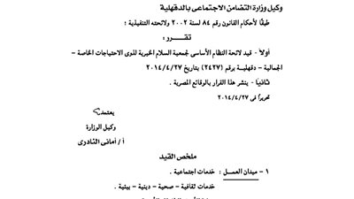 قيد لائحة جمعية السلام لذوى الاحتياجات الخاصة