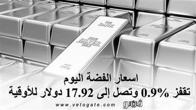 اسعار الفضة اليوم تقفز 0.9% وتصل إلى 17.92 دولار للأوقية