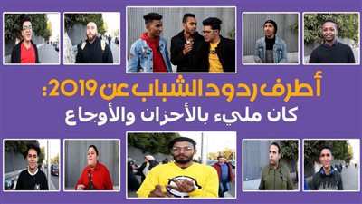 أطرف ردود الشباب عن 2019: كان مليء بالأحزان والأوجاع | فيديو 