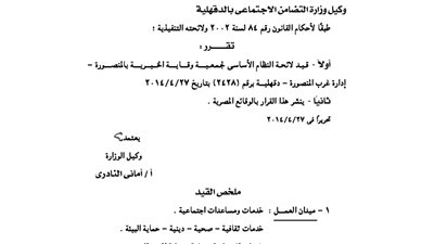 قيد لائحة جمعية وقاية الخيرية بالمنصورة