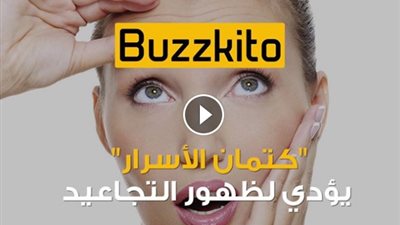 بالفيديو.. كتمان الأسرار يؤدى إلى ظهور التجاعيد