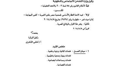 قيد لائحة جمعية مصر بلدى بكفور البهايتة