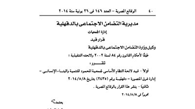 قيد جمعية المحمود للتنمية والبناء الإنساني بشرق المنصورة