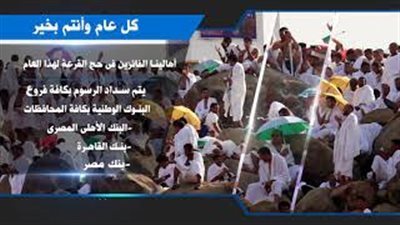 طرق الاستمرار في قرعة الحج عقب إعلان أسماء الفائزين (فيديوجراف)