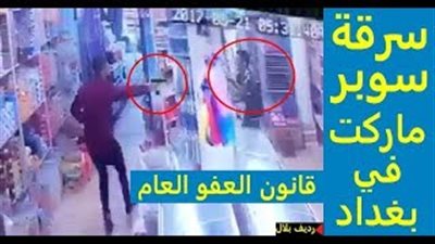 بالفيديو.. لص يشهر سلاحا في وجه صاحب سوبر ماركت ويسرقه ببغداد