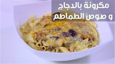 طريقة عمل المكرونة بالدجاج وصوص الطماطم (فيديو)