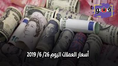 اسعار العملات في البنوك المصرية اليوم | اسعار العملات اليوم 26/ 6/ 2019