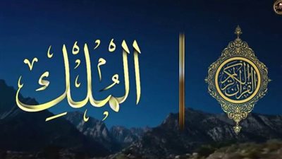 ما هو وقت قراءة سورة الملك وفضلها؟