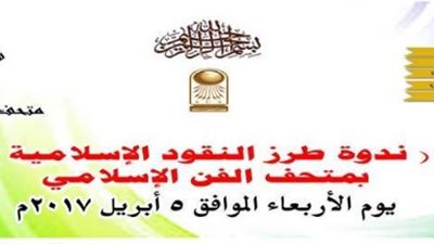 «طرز النقود الإسلامية» ندوة بالمتحف الإسلامي.. الأربعاء
