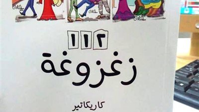 «112 زغزوغة» أحدث إصدارات نشوى سعيد في معرض الكتاب