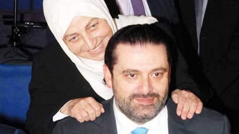  سعد الحريري مع عمته