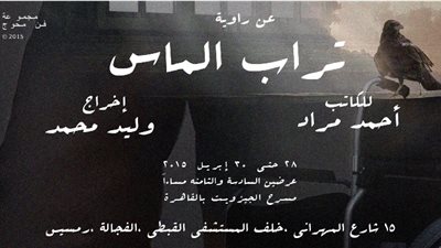 «تراب الماس» على خشبة مسرح ساقية الصاوي.. الإثنين