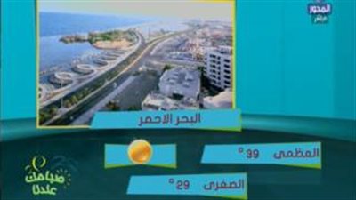 بالفيديو.. «الأرصاد»: اضطراب الملاحة بسبب زيادة نشاط الرياح