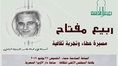 «ربيع مفتاح.. مسيرة عطاء وتجربة ثقافية» بالأعلى للثقافة.. غدا