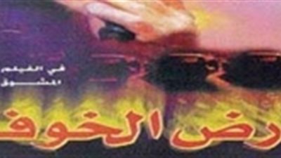 عرض فيلم أرض الخوف وتكريم داوود عبد السيد بـ«معرض الكتاب» اليوم