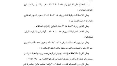 قرار دمج مكتبي توثيق الإسكندرية أول وثان