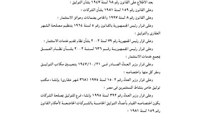 تعديل النطاق الجغرافي لمكتب توثيق المستثمرين بالجيزة