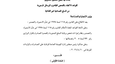 قرار قيد 4 شركات بسجل الفحص الظاهري