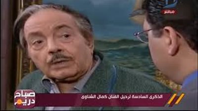 بالفيديو.. إحياء الذكرى السادسة لرحيل الفنان كمال الشناوي