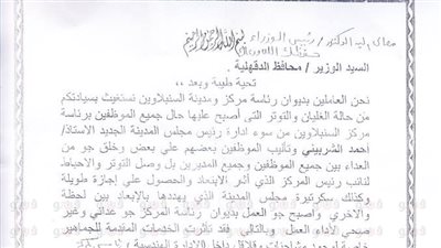 موظفو مجلس «السنبلاوين» يطالبون بإقالة رئيس المدينة