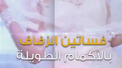 بالفيديو.. أمور في حفلات الزفاف لا تفقد بريقها رغم مرور السنين