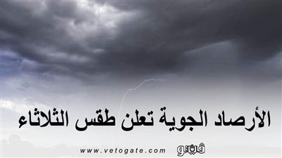الأرصاد الجوية تعلن طقس الثلاثاء .. وتصدر بيانًا بدرجات الحرارة المتوقعة