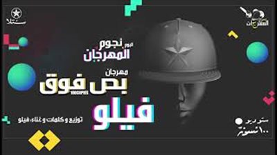 «فيلو» يعود لجمهوره بمهرجان «بص فوق» من ألبوم النجوم (فيديو)