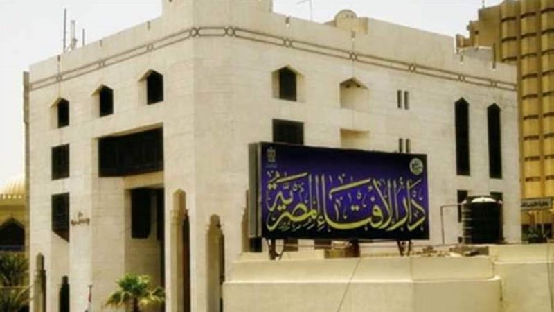 دار الإفتاء- أرشيفية