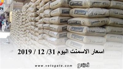 اسعار  الاسمنت اليوم 31/ 12 / 2019