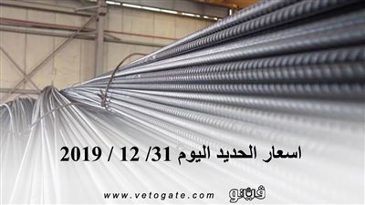 اسعار  الحديد اليوم 31/ 12 / 2019