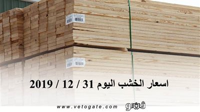اسعار الخشب اليوم 31 / 12 / 2019