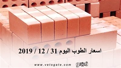 اسعار الطوب اليوم 31 / 12 / 2019