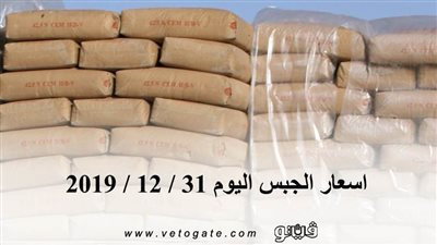 اسعار الجبس اليوم 31 / 12 / 2019