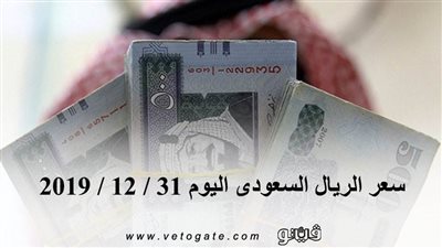 سعر الريال السعودى اليوم 31 / 12 / 2019
