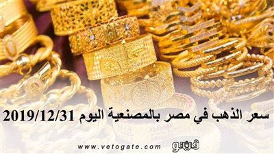 سعر الذهب في مصر بالمصنعية اليوم 2019/12/31