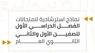 نماذج استرشادية لامتحانات الصفين الأول والثاني الثانوي