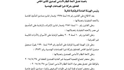 تعديل لائحة صندوق تأمين العاملين بشركة شبرا للصناعات الهندسية