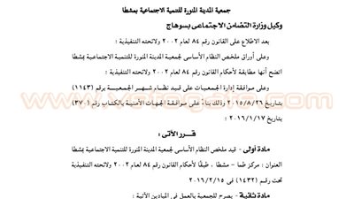 قرار قيد ملخص نظام عدة جمعيات في سوهاج