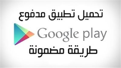 شاهد.. طريقة شراء التطبيقات المدفوعة بالمجان لـ«هواتف أندرويد»