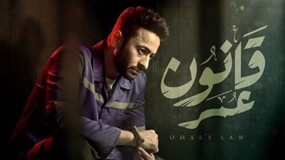 حمادة هلال يطرح الأفيش الرسمي لمسلسل «قانون عمر»