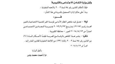 تعديل قيد مؤسسة الخير للتنمية بالعبور