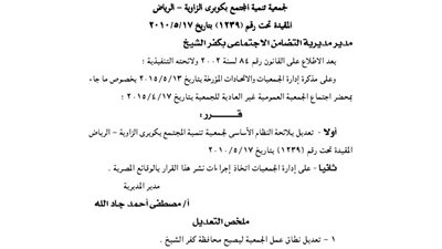 تعديل لائحة جمعية تنمية المجتمع بكوبرى الزاوية