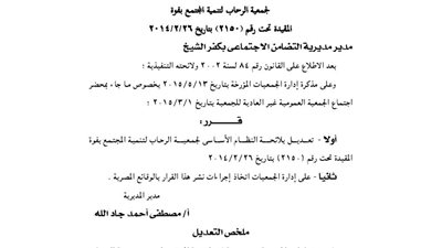 تعديلات لائحة جمعية الرحاب للتنمية بفوه بمحافظة كفر الشيخ