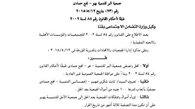 قرار حل وتصفية جمعية البر للتنمية بنجع حمادى