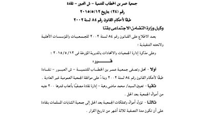 قرار حل جمعية عمر بن الخطاب للتنمية بنقادة