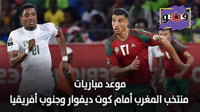 امم افريقيا 2019 | موعد مباريات منتخب المغرب أمام كوت ديفوار وجنوب أفريقيا